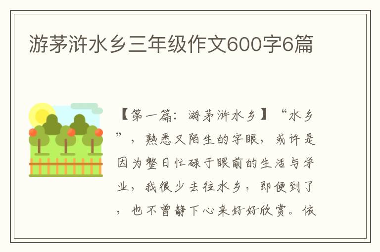 游茅浒水乡三年级作文600字6篇