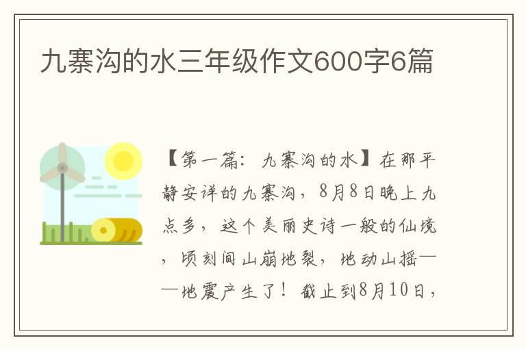 九寨沟的水三年级作文600字6篇