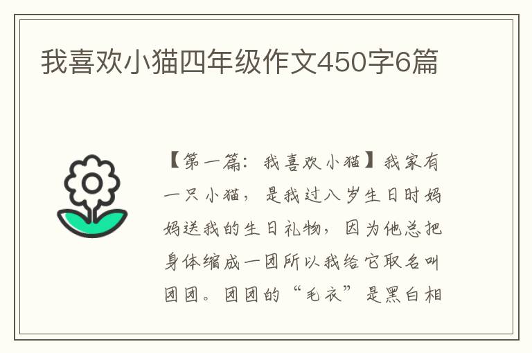 我喜欢小猫四年级作文450字6篇