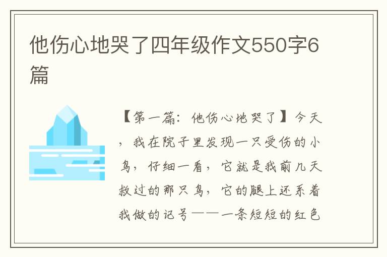 他伤心地哭了四年级作文550字6篇