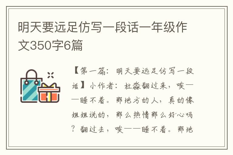 明天要远足仿写一段话一年级作文350字6篇