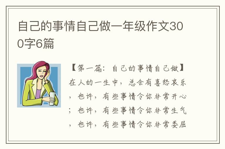 自己的事情自己做一年级作文300字6篇