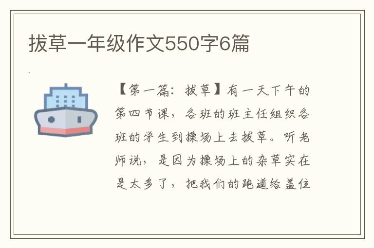 拔草一年级作文550字6篇