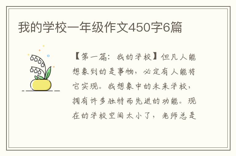 我的学校一年级作文450字6篇