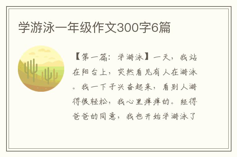 学游泳一年级作文300字6篇