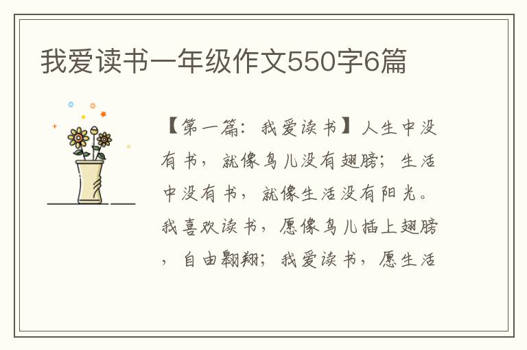 我爱读书一年级作文550字6篇