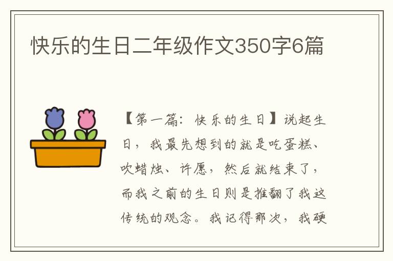 快乐的生日二年级作文350字6篇