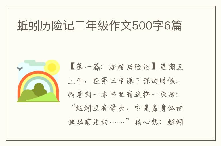 蚯蚓历险记二年级作文500字6篇