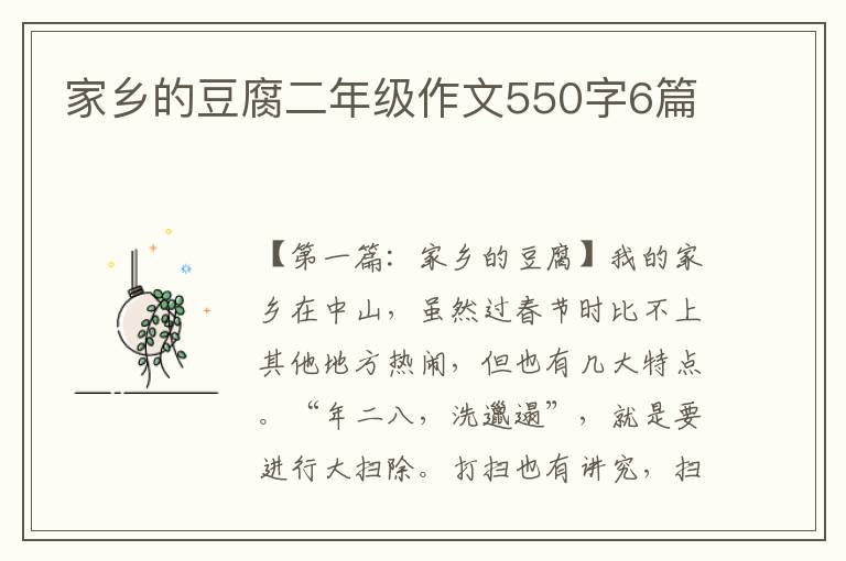 家乡的豆腐二年级作文550字6篇