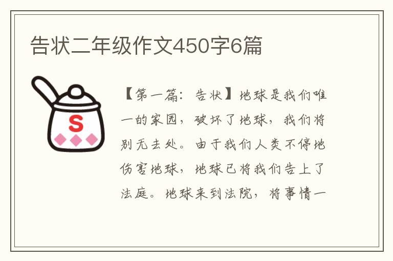 告状二年级作文450字6篇