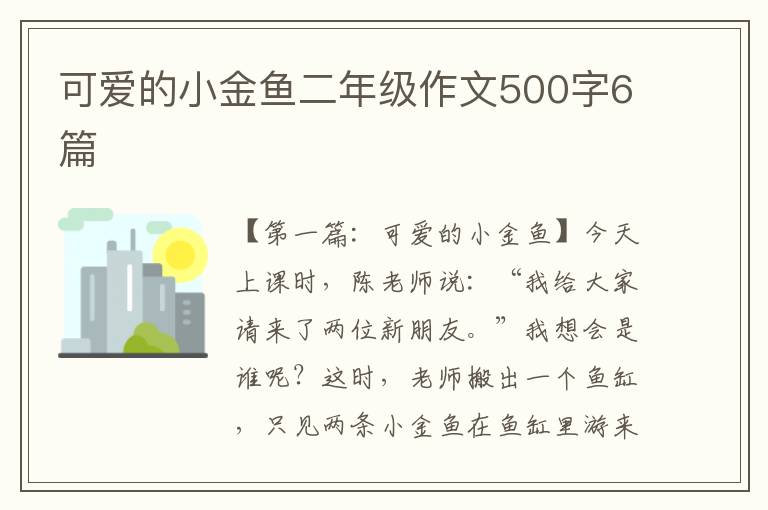 可爱的小金鱼二年级作文500字6篇