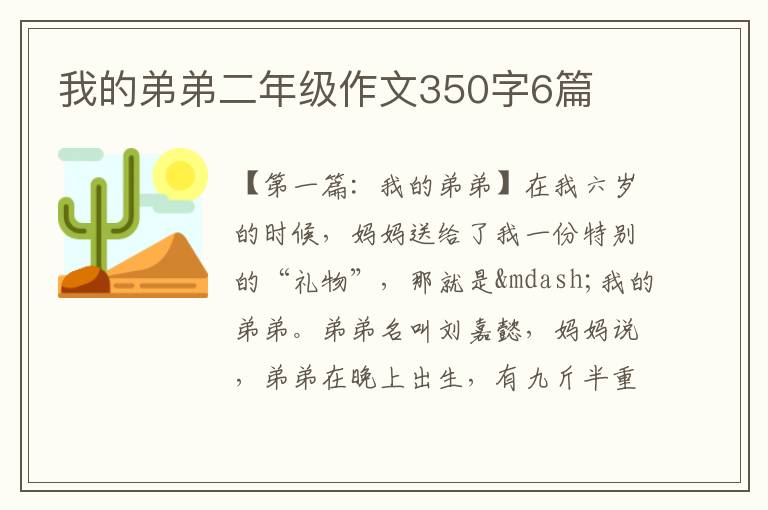 我的弟弟二年级作文350字6篇