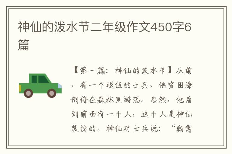 神仙的泼水节二年级作文450字6篇