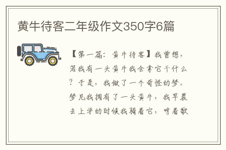 黄牛待客二年级作文350字6篇