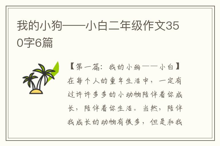 我的小狗——小白二年级作文350字6篇