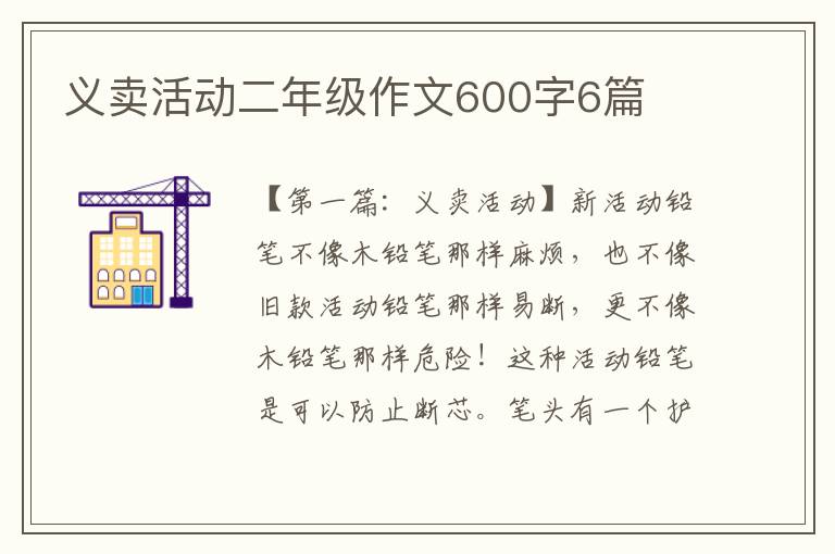 义卖活动二年级作文600字6篇