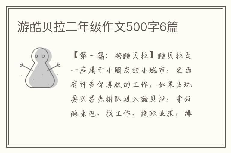 游酷贝拉二年级作文500字6篇