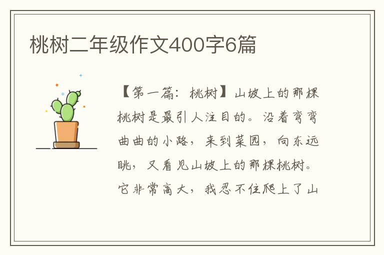 桃树二年级作文400字6篇