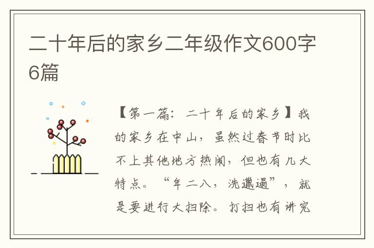 二十年后的家乡二年级作文600字6篇