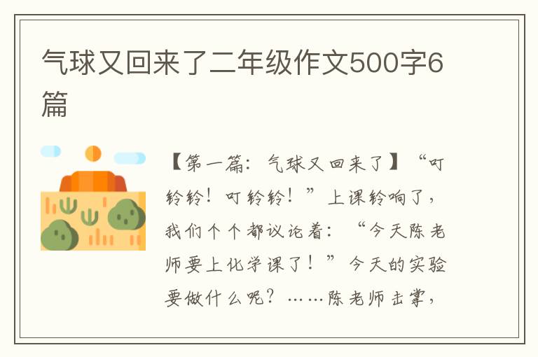 气球又回来了二年级作文500字6篇