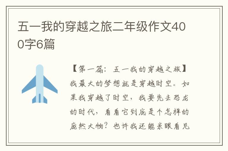 五一我的穿越之旅二年级作文400字6篇