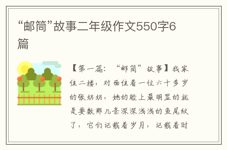 “邮筒”故事二年级作文550字6篇