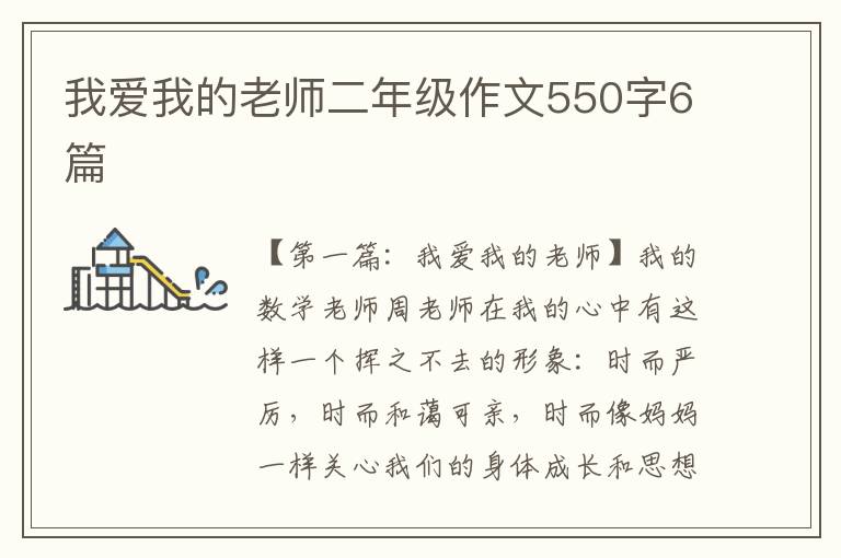 我爱我的老师二年级作文550字6篇