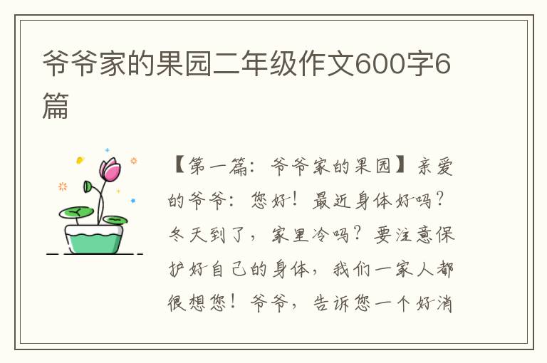 爷爷家的果园二年级作文600字6篇