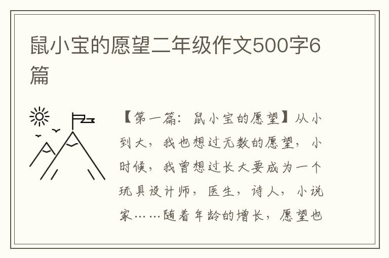 鼠小宝的愿望二年级作文500字6篇