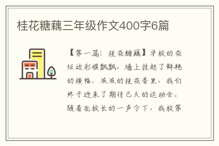 桂花糖藕三年级作文400字6篇