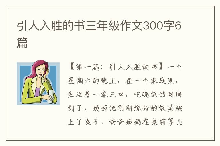 引人入胜的书三年级作文300字6篇