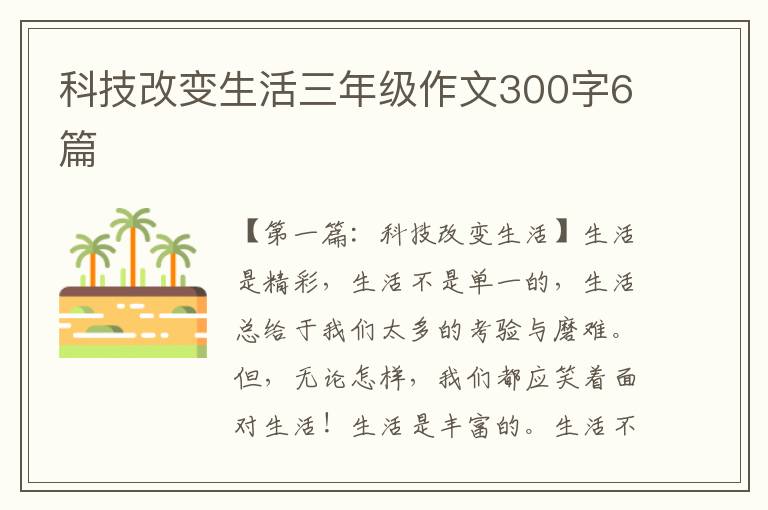 科技改变生活三年级作文300字6篇