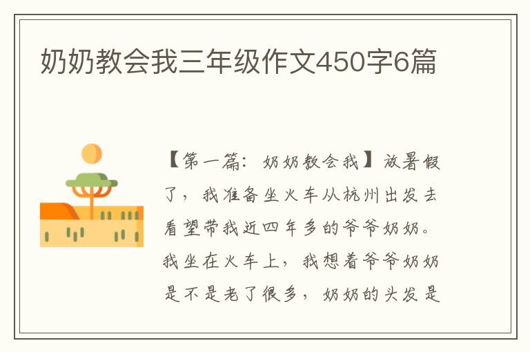 奶奶教会我三年级作文450字6篇