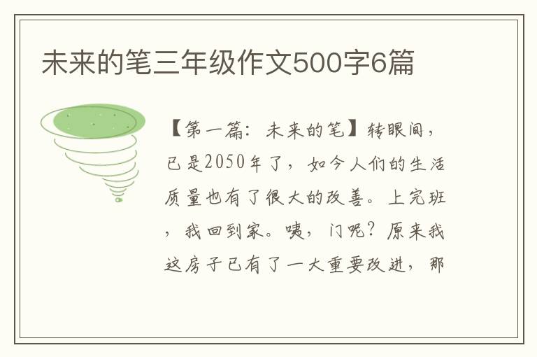 未来的笔三年级作文500字6篇