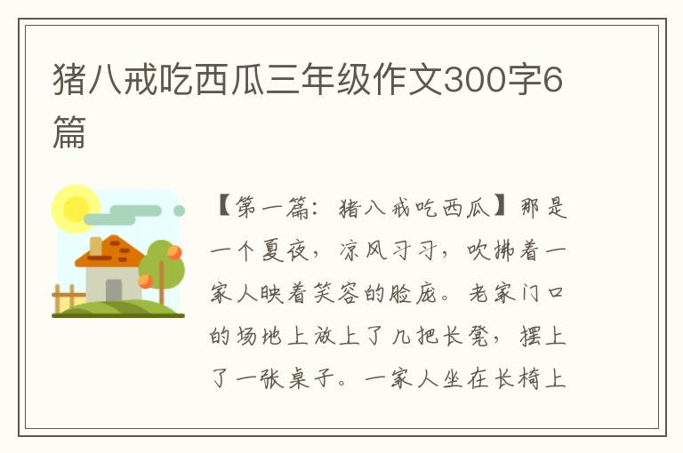 猪八戒吃西瓜三年级作文300字6篇