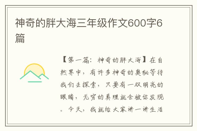 神奇的胖大海三年级作文600字6篇