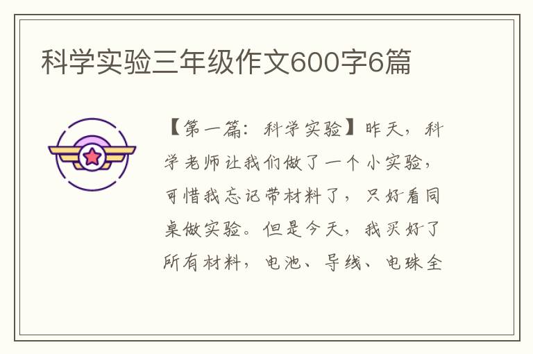 科学实验三年级作文600字6篇