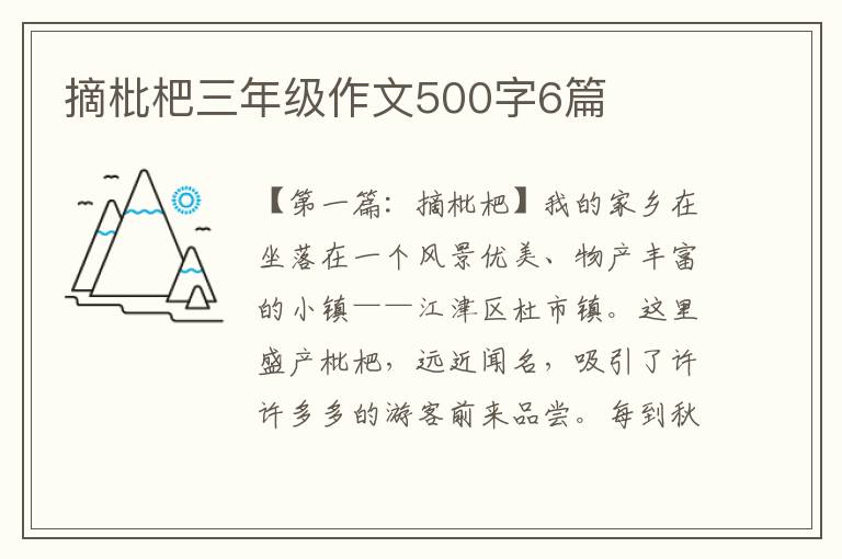 摘枇杷三年级作文500字6篇