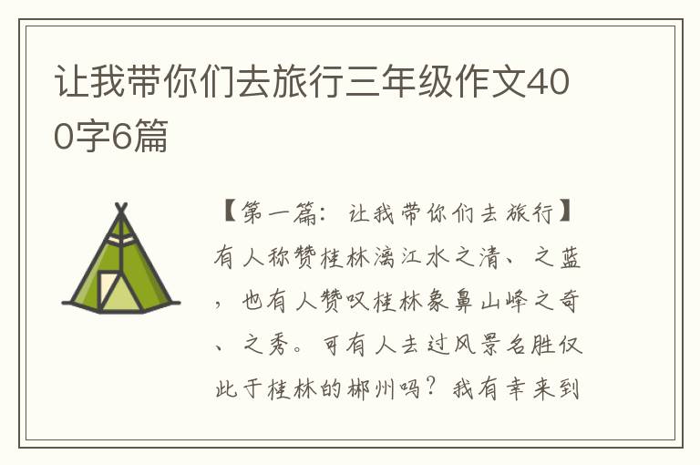 让我带你们去旅行三年级作文400字6篇