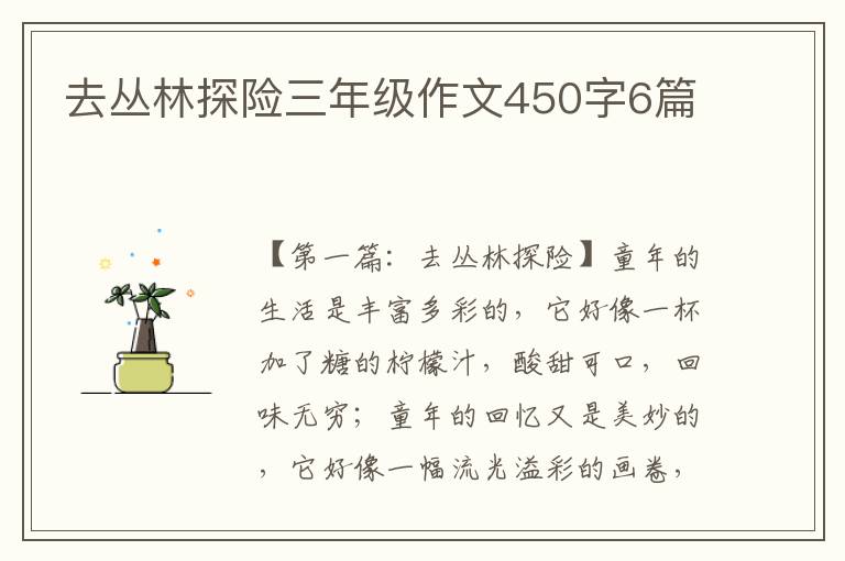 去丛林探险三年级作文450字6篇