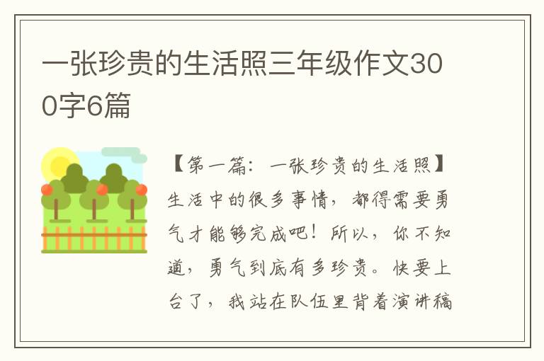 一张珍贵的生活照三年级作文300字6篇