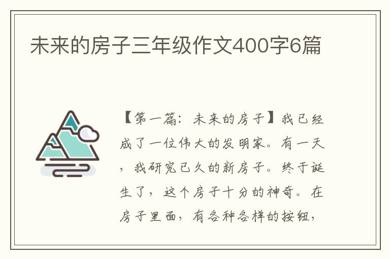 未来的房子三年级作文400字6篇