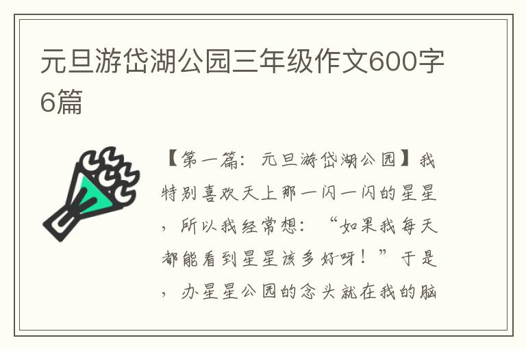 元旦游岱湖公园三年级作文600字6篇