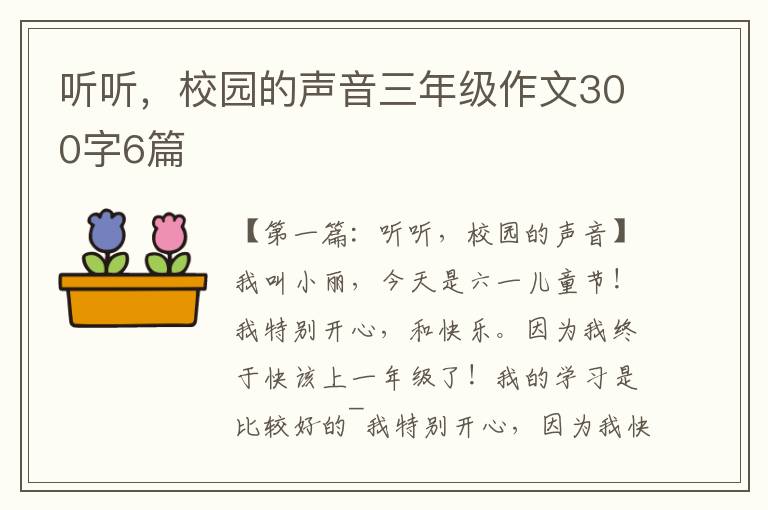 听听，校园的声音三年级作文300字6篇