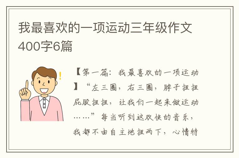 我最喜欢的一项运动三年级作文400字6篇