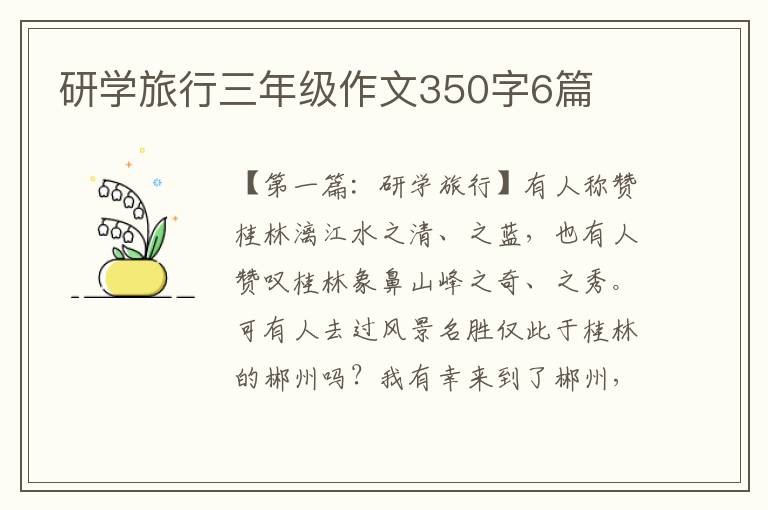 研学旅行三年级作文350字6篇