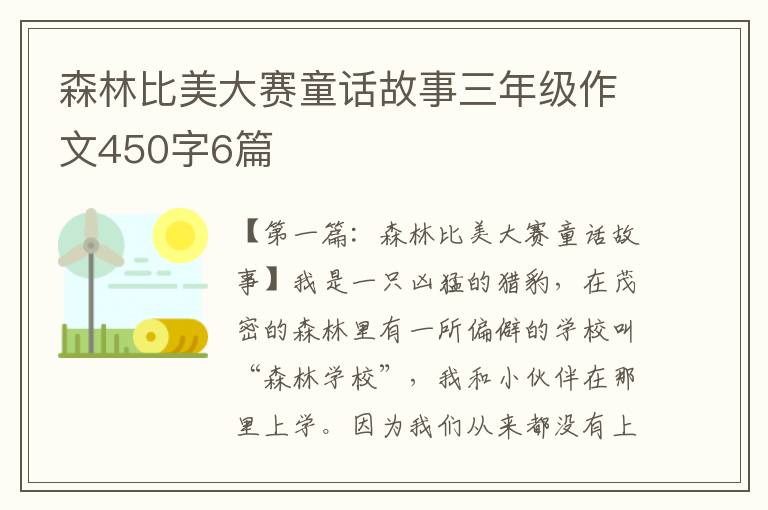 森林比美大赛童话故事三年级作文450字6篇