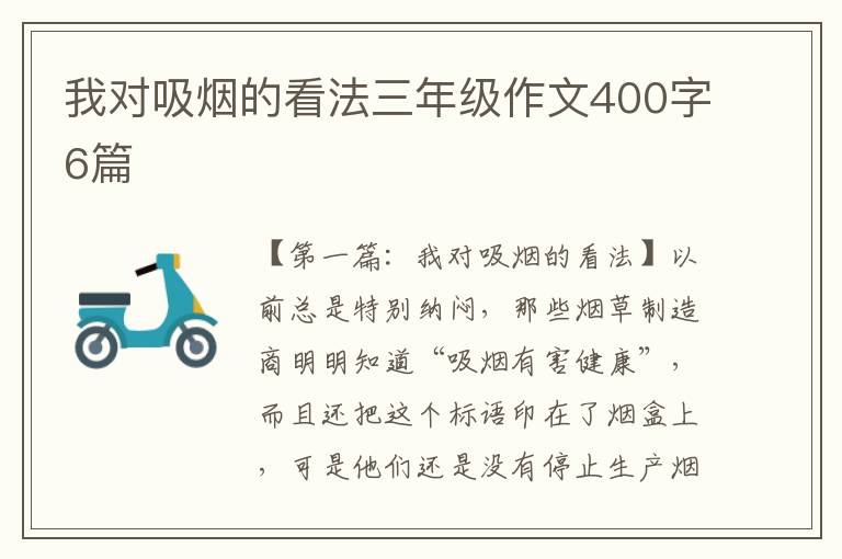 我对吸烟的看法三年级作文400字6篇