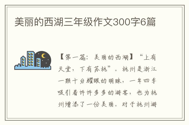 美丽的西湖三年级作文300字6篇