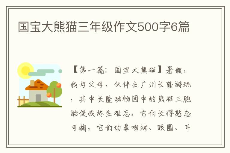 国宝大熊猫三年级作文500字6篇